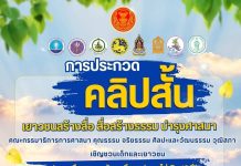 ประกาศรับสมัครโครงการ “เยาวชนสร้างสื่อ สื่อสร้างธรรม บำรุงศาสนา”