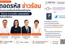 นิเทศฯจุฬา ชวนถอดรหัส “ข่าวร้อน” ผ่านอำนาจความจริงที่ปรากฎ ยุคสังคมดิจิทัลไทย