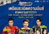 ฮาทั้งสนาม !!! NEXZTER BRIC Superbike ดึง “ตั๊ก-บอล-นุ้ย” ป่วนพิตวอล์ค ชวนกระทบไหล่นักบิด