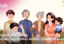 ดูแล!!! วัยก่อนสูงอายุ วางแผนเริ่มต้นอย่างไร